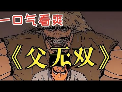 【MULTI SUB】一口气看爽超火韩漫《父无双》